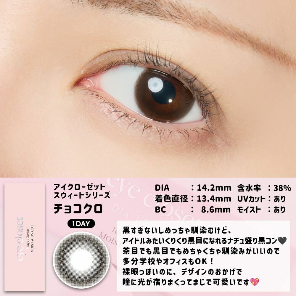 [日拋] Eye closet 1 Day Sweet Cacao Cro 彩妝隱形眼鏡｜每盒10片