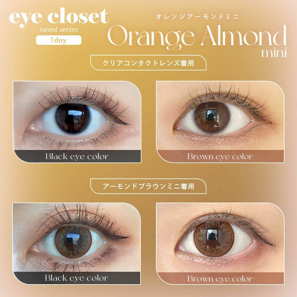 [日拋] Eye closet 1 Day Sweet Orange Almond mini 彩妝隱形眼鏡｜每盒10片