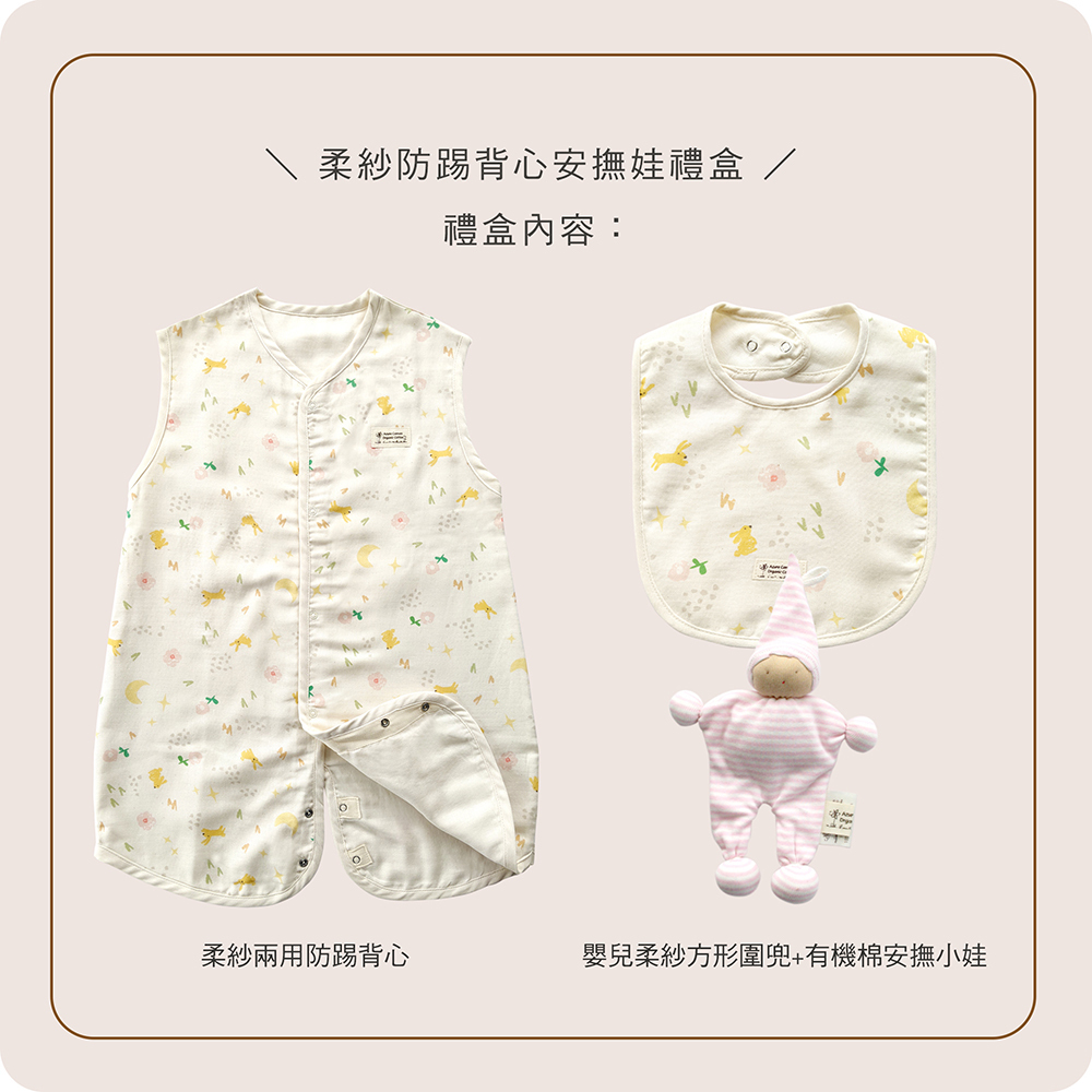 柔紗防踢背心安撫娃禮盒-月光兔F | 藍天畫布有機棉