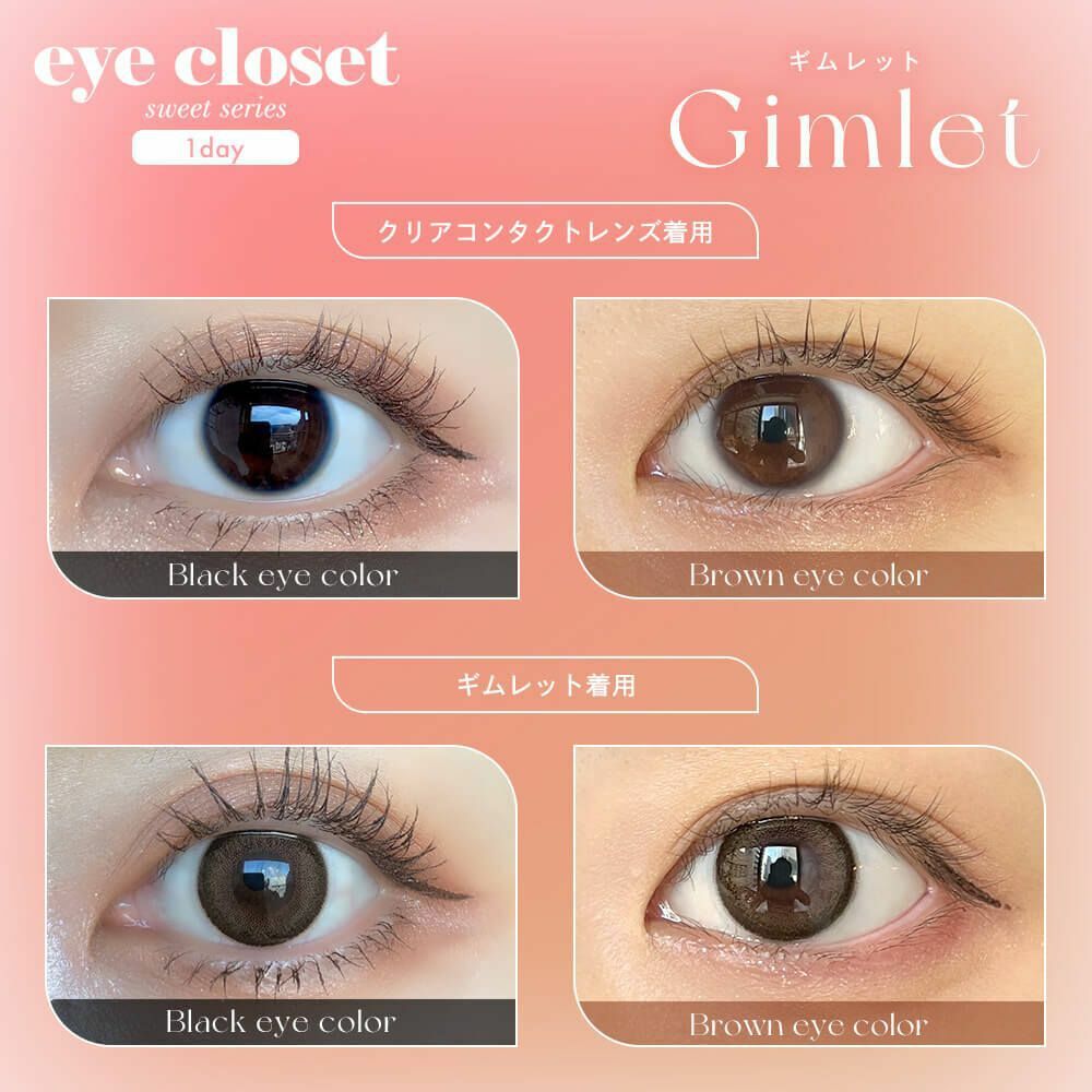 [日拋] Eye closet 1 Day Sweet Gimlet 彩妝隱形眼鏡｜每盒10片