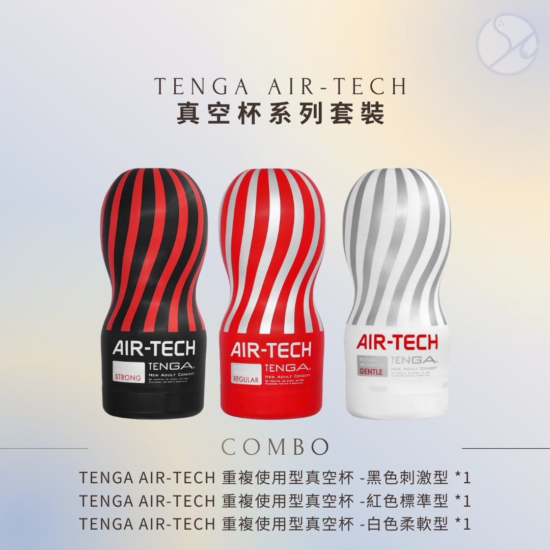 Tenga Air-Tech三種軟硬組合飛機杯套裝