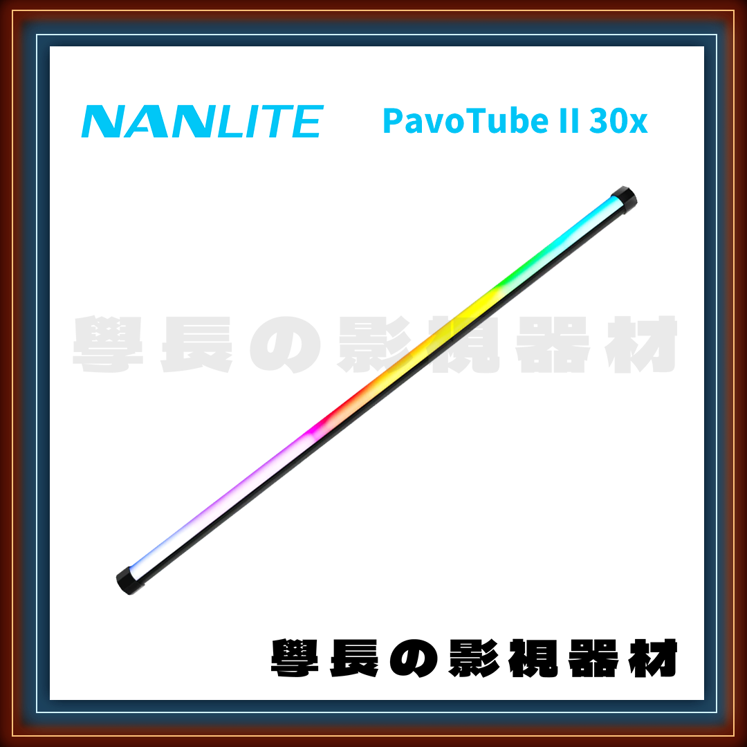 ［台中租賃服務］南光 Nanlite PavoTube II 30x RGB 像素燈管 4尺 70w 學長の影視器材