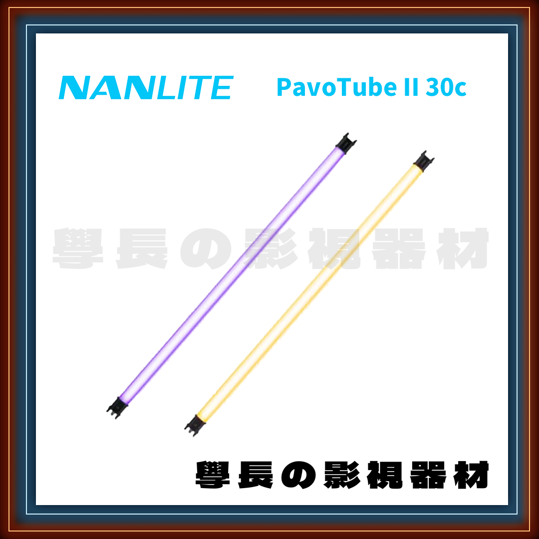 ［台中租賃服務］南光 Nanlite PavoTube II 30c RGB 全彩燈管 4尺 60w 學長の影視器材
