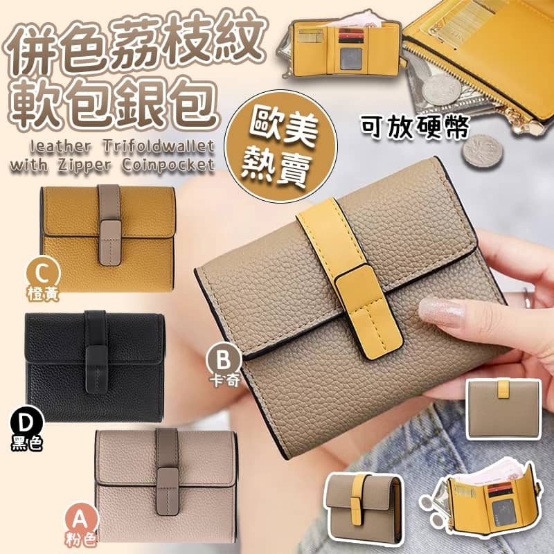 美國熱賣 併色荔枝紋軟皮銀包 | 多格超實用 | Travel Wallet (逢星期日截單後14-21個工作天發貨)