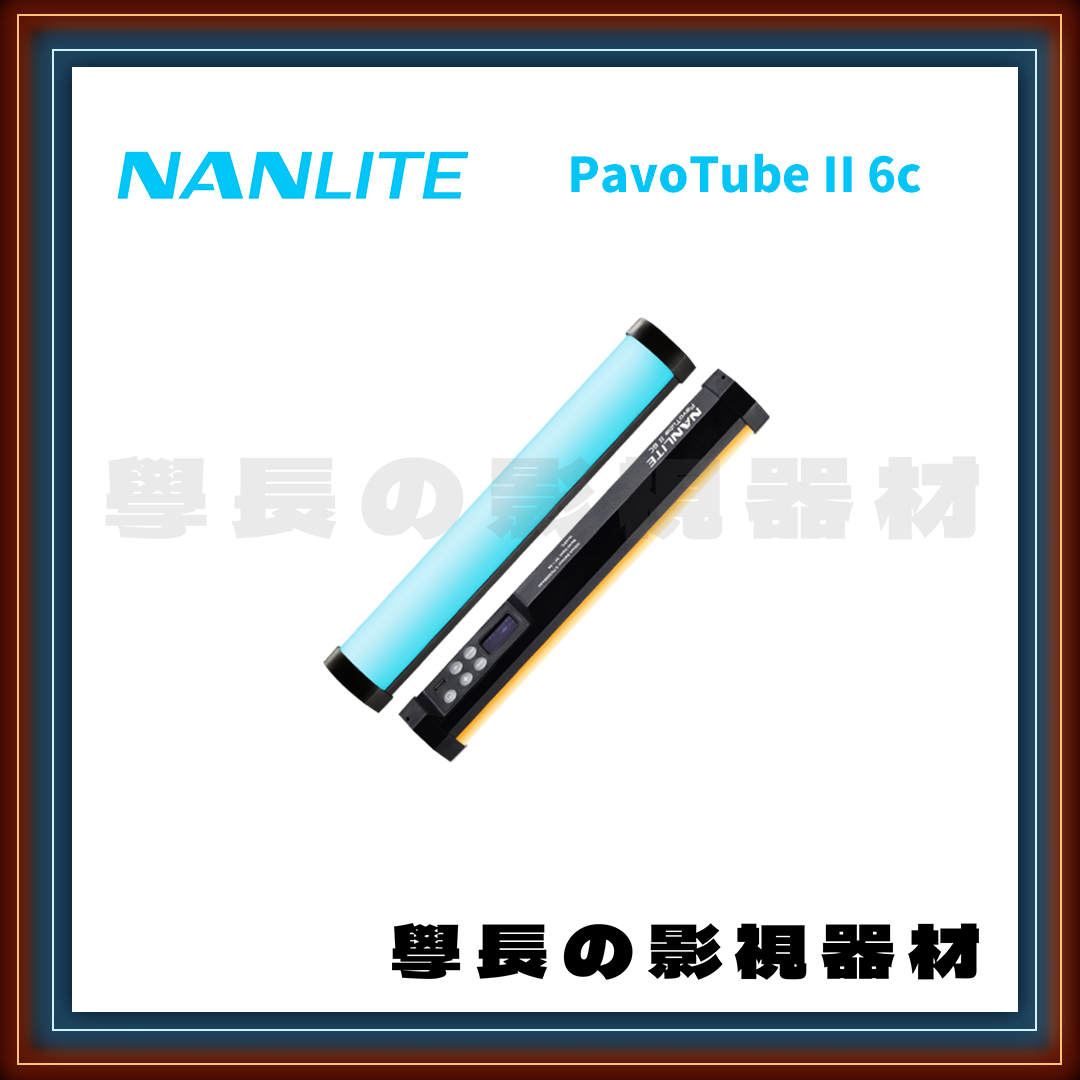 ［台中租賃服務］南光 Nanlite PavoTube II 6c RGB 全彩燈管 1尺 11w 學長の影視器材