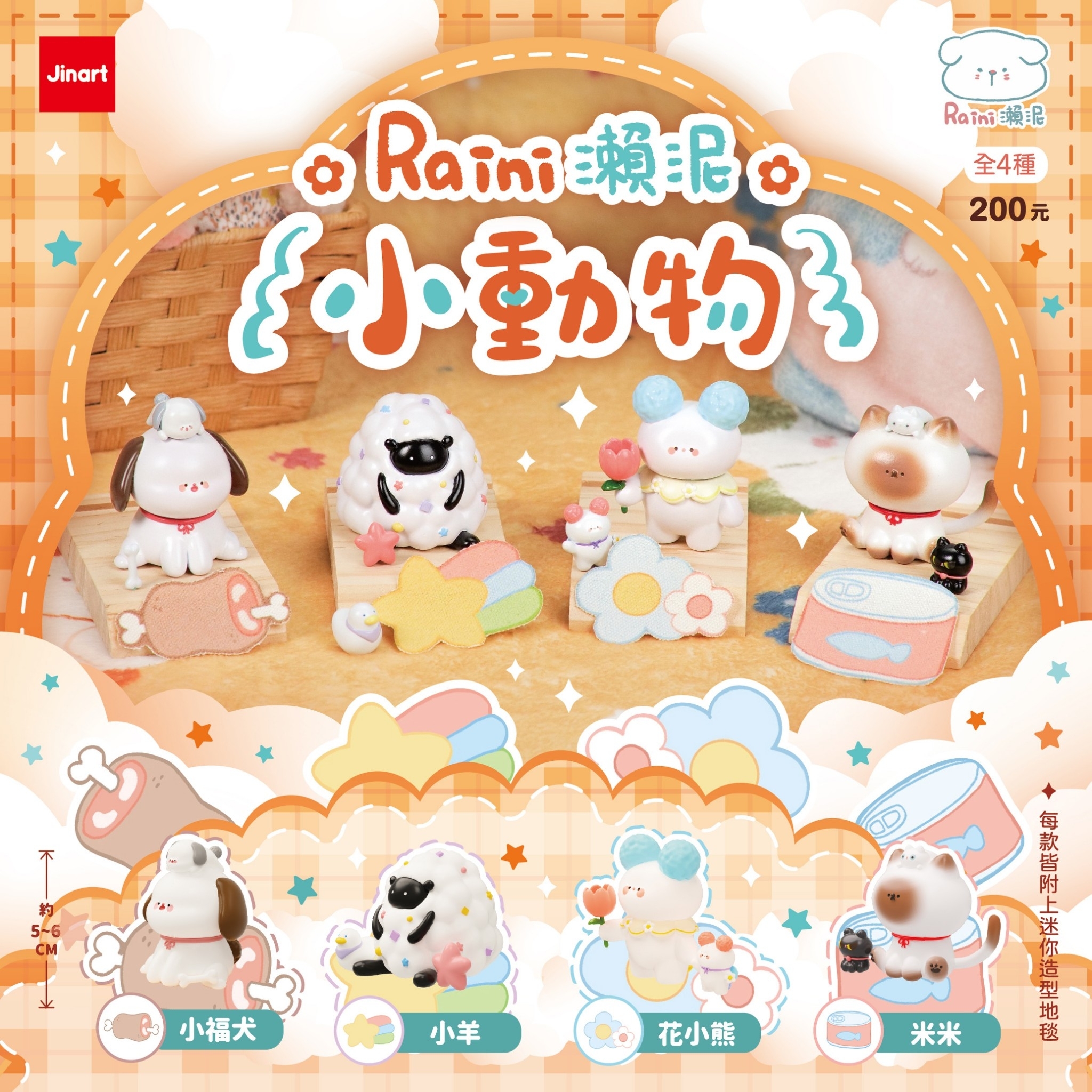 【現貨/全套販售】Jinart xRaini瀨泥 聯名 _ 瀨泥小動物公仔 (全4款)