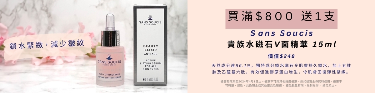 買滿 $800 送您Sans Soucis 貴族精華一支 - 價值$248