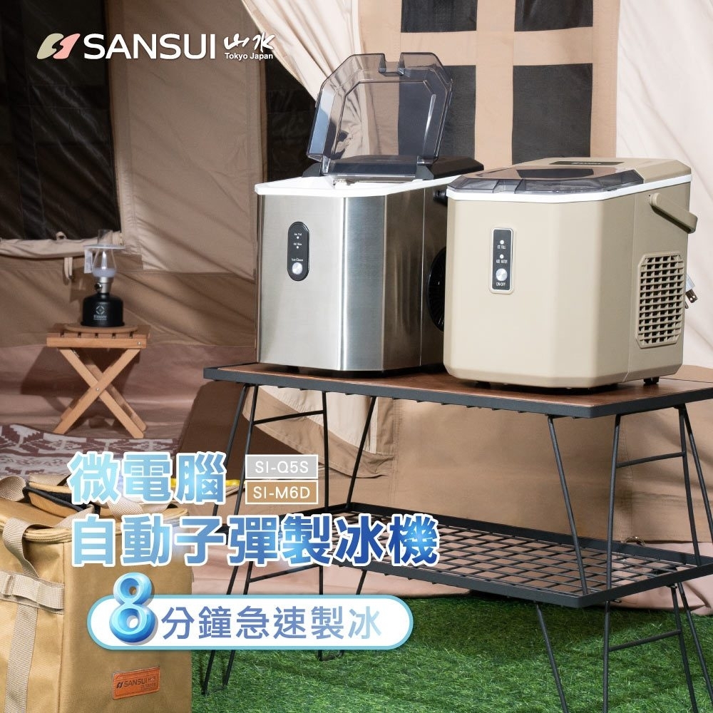 【SANSUI 山水】2024新款 微電腦全自動製冰機【贈袋】 SI-Q5S/M6D BA11