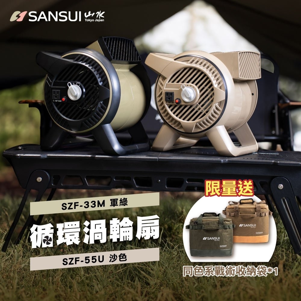 【SANSUI山水】戶外疾風循環渦輪扇 SZF-33M SZF-55U(含收納袋) D-E1-2