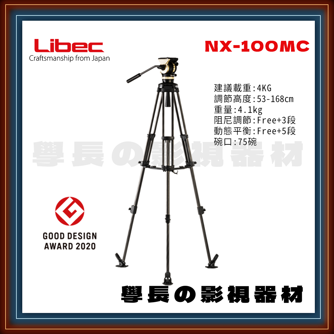 公司貨 日本 Libec NX-100MC（中間支架版） 輕便型 75碗 攝影油壓腳架 建議載重4kg 學長の影視器材