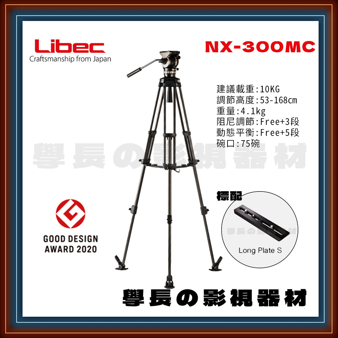 公司貨 日本 Libec NX-300MC（中間支架版） 輕便型 75碗 攝影油壓腳架 建議載重10kg 學長の影視器材