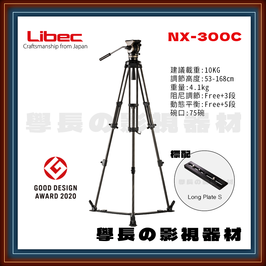 公司貨 日本 Libec NX-300C（地置支架版） 輕便型 75碗 攝影油壓腳架 建議載重10kg 學長の影視器材