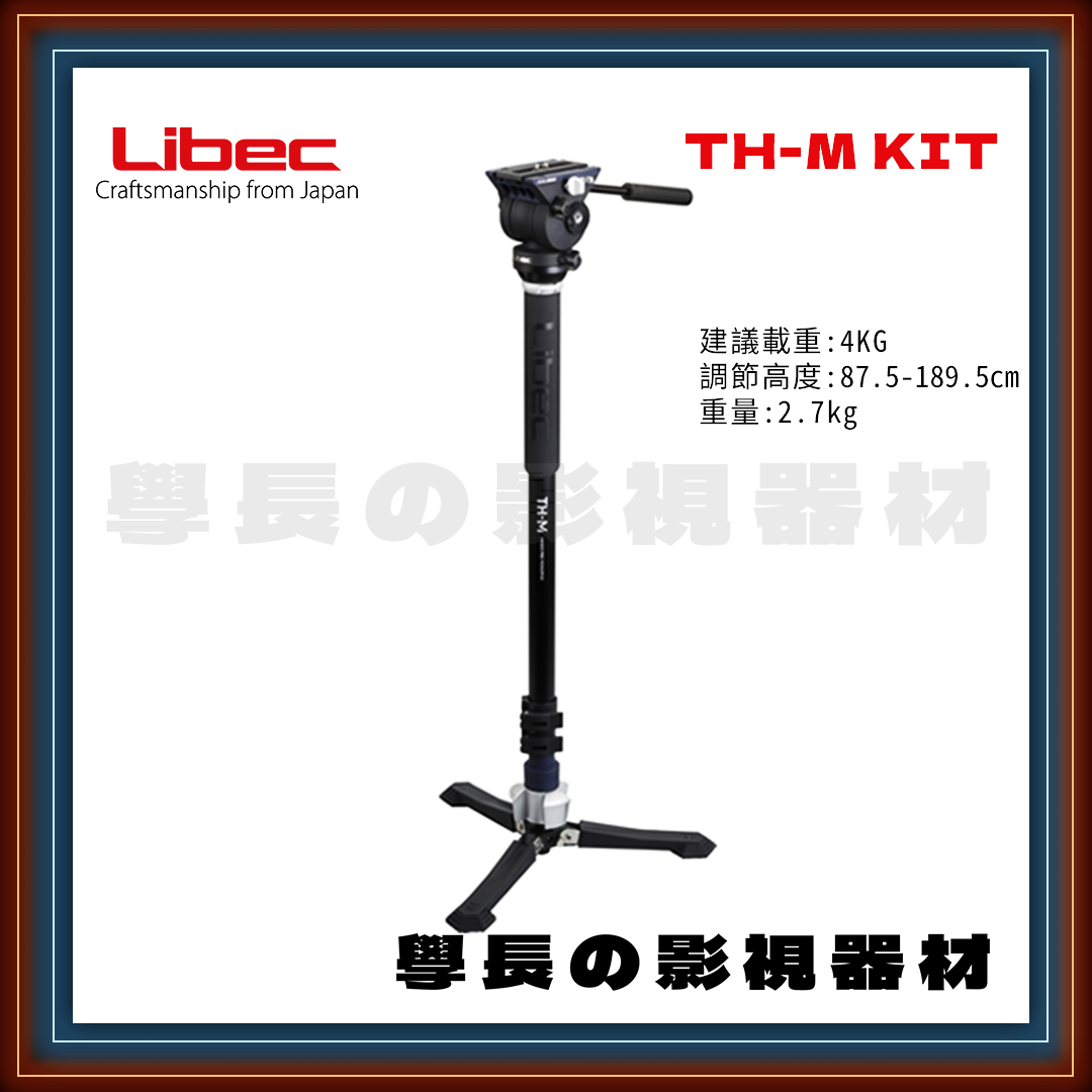 公司貨 日本 Libec TH-M 輕便型 攝影油壓 單腳架 建議載重4kg 鋁合金 學長の影視器材
