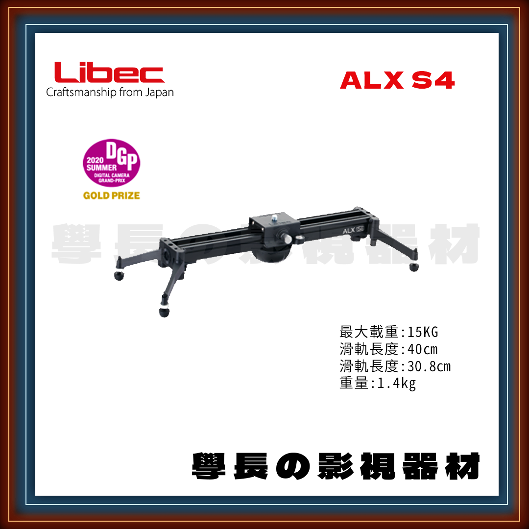 公司貨 日本 Libec ALX S4 輕便型 40cm 攝影滑軌 建議載重15kg 鋁合金 學長の影視器材