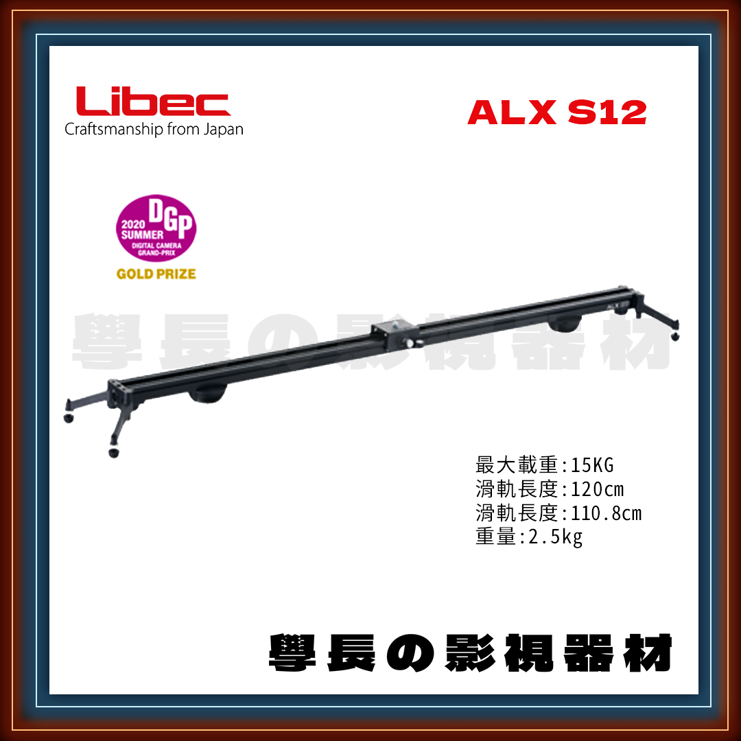 公司貨 日本 Libec ALX S12 專業型 120cm 攝影滑軌 建議載重15kg 鋁合金 學長の影視器材