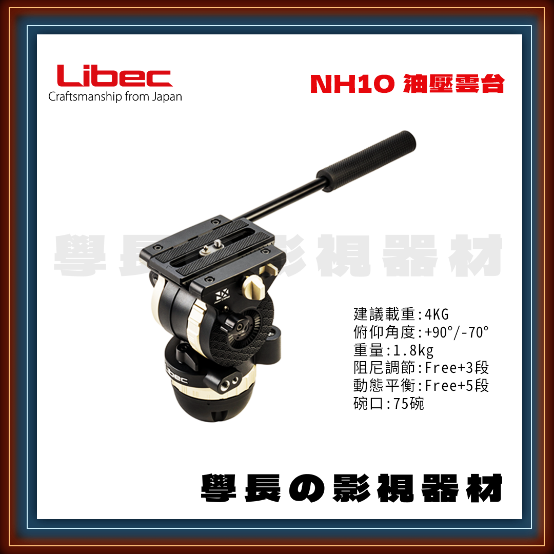 公司貨 日本 Libec NH-10 專業 75碗 攝影油壓雲台 可調阻尼 建議載重4kg 學長の影視器材
