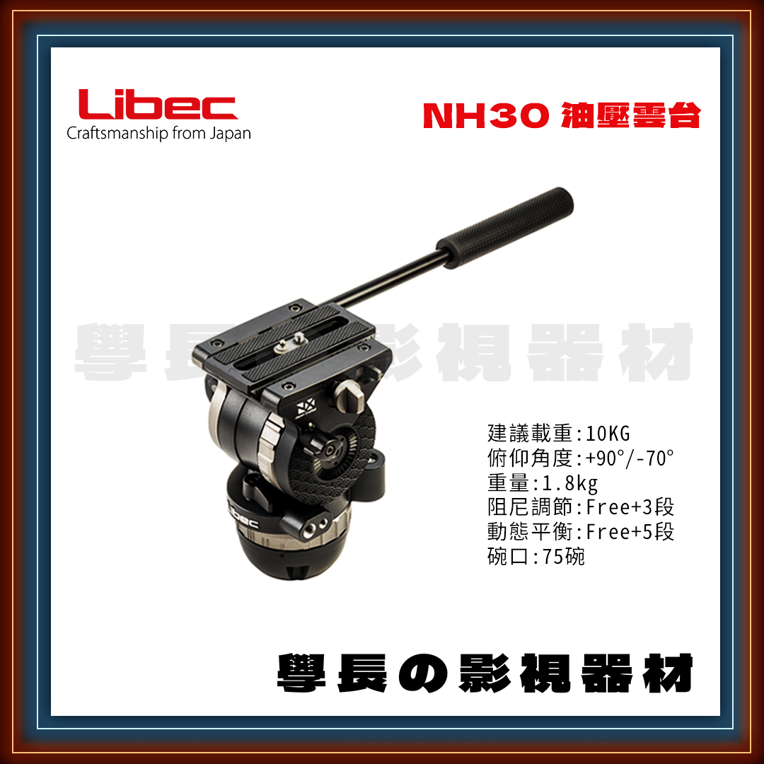 公司貨 日本 Libec NH-30 專業 75碗 攝影油壓雲台 可調阻尼 建議載重10kg 學長の影視器材