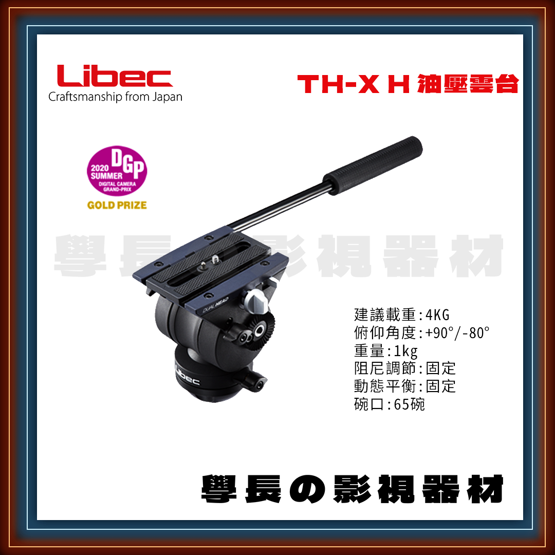 公司貨 日本 Libec TH-X H 輕型 65碗 攝影油壓雲台 建議載重4kg 學長の影視器材