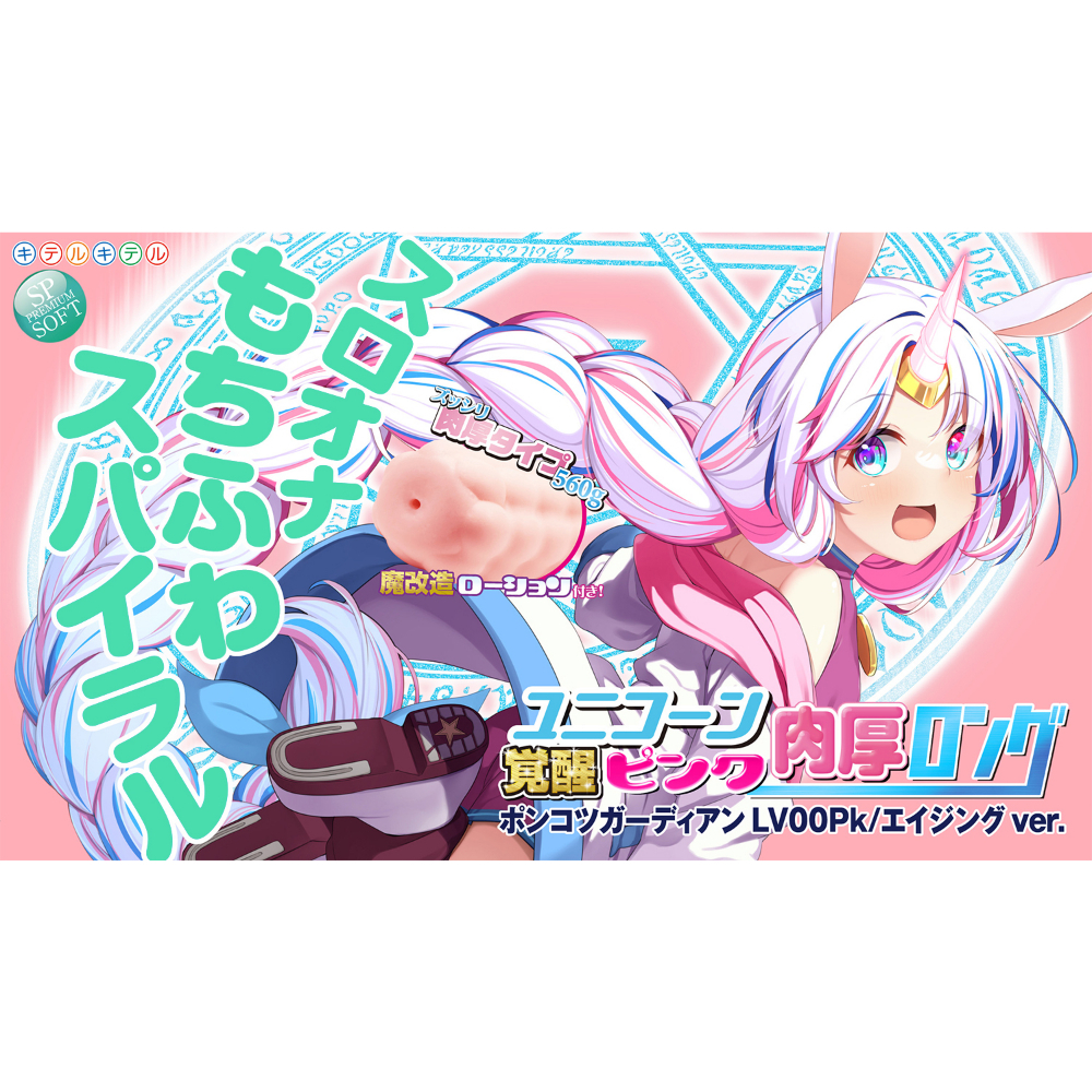 Kiteru Unicorn Kakusei Pink Voluptuous Long Slow Masturbation Mochi Fuwa Spiral Onahole