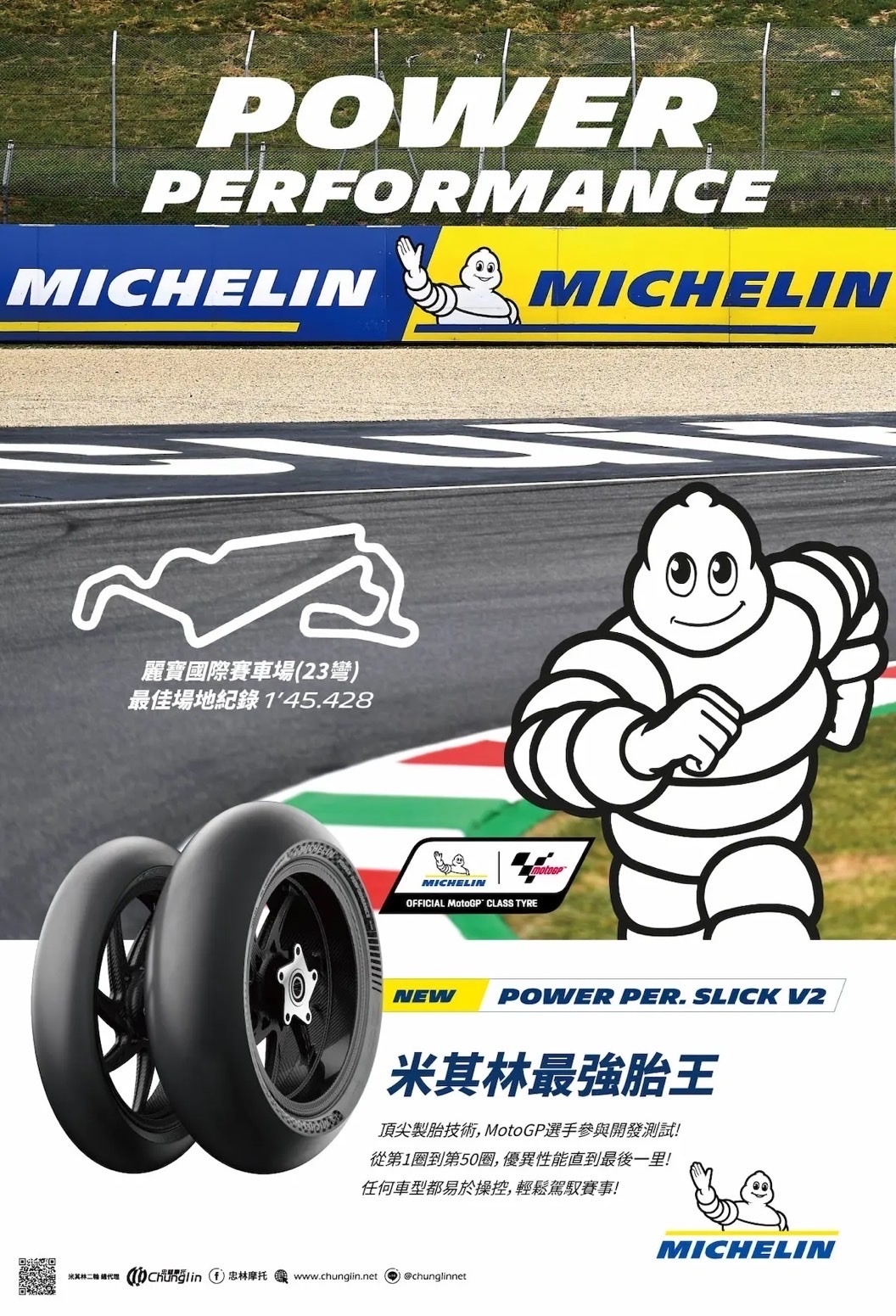 【米其林 MICHELIN】 Power Performance Slick專業賽事級 全熱溶 輪胎 17吋