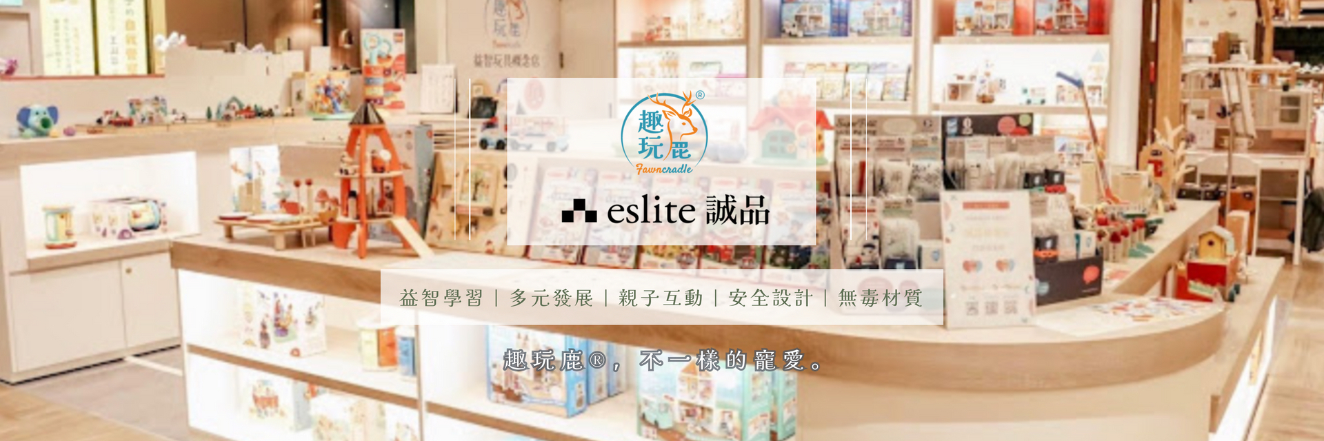 趣玩鹿信義誠品門市