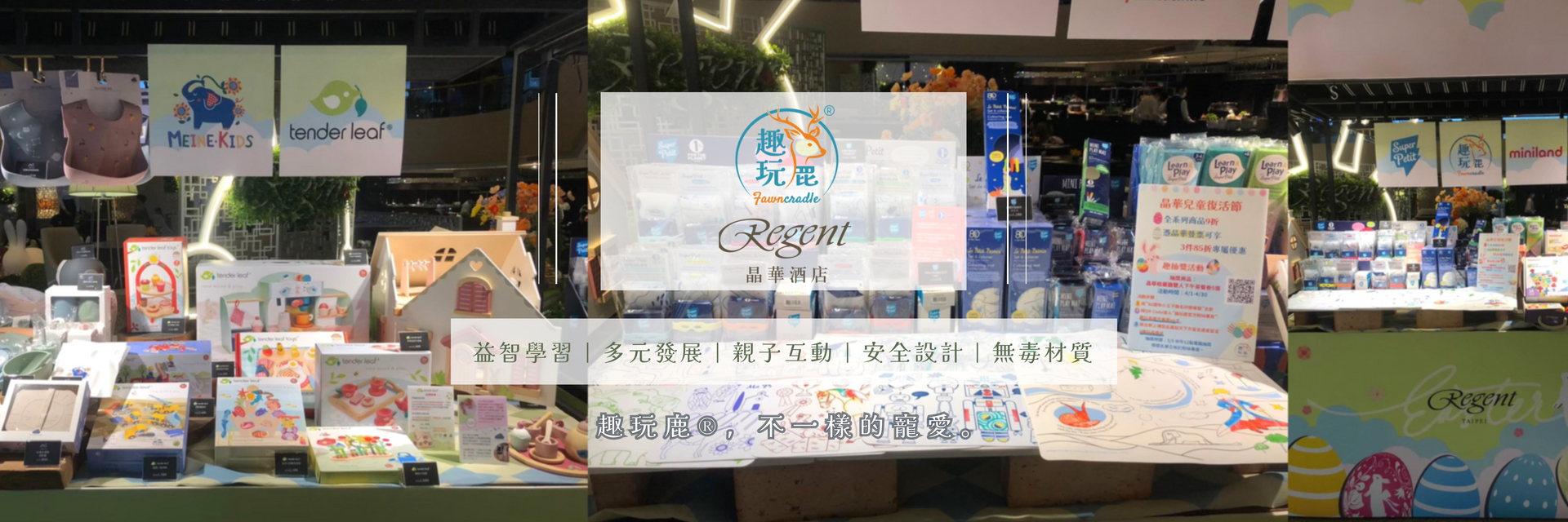 趣玩鹿x晶華酒店兒童節快閃