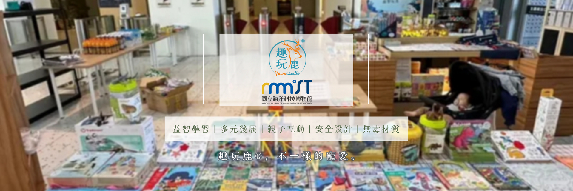 趣玩鹿x海科館快閃櫃