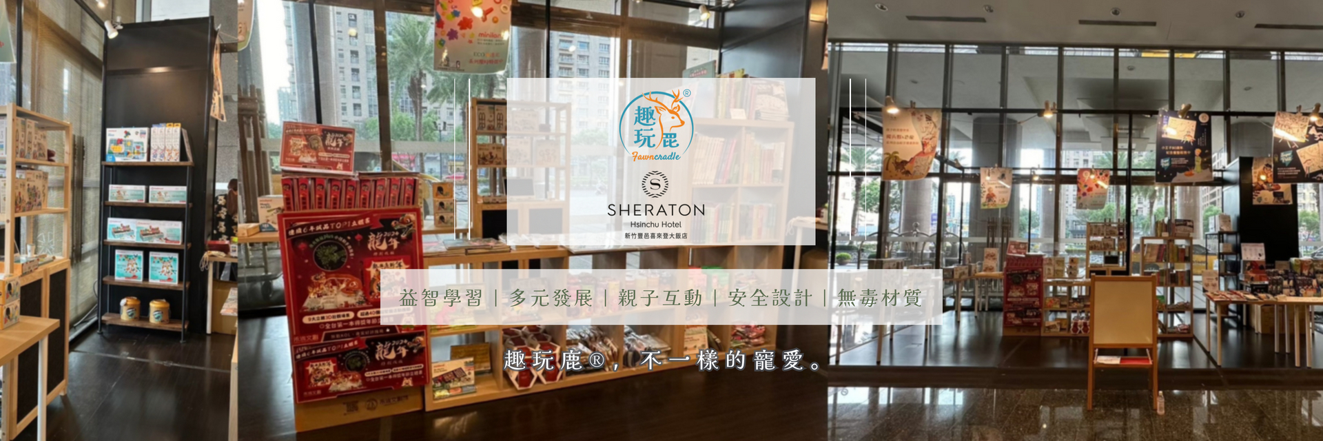 趣玩鹿x新竹喜來登一個月快閃