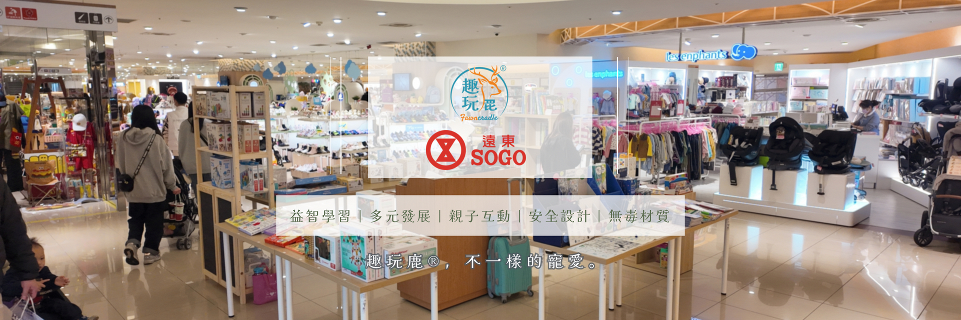 趣玩鹿x新竹遠東SOGO18天快閃櫃