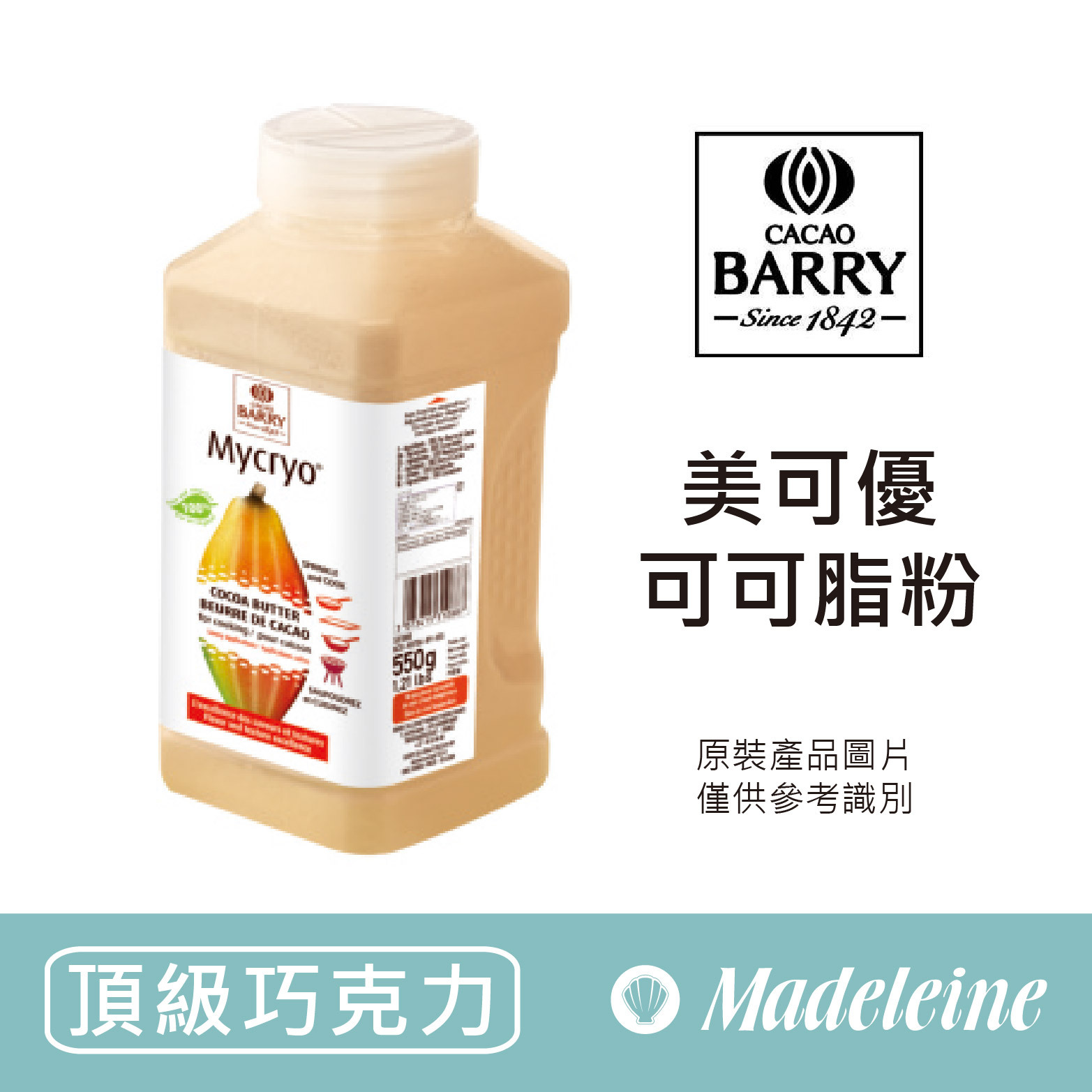 [ 頂級巧克力 ] 法國CACAO BARRY美可優可可脂粉