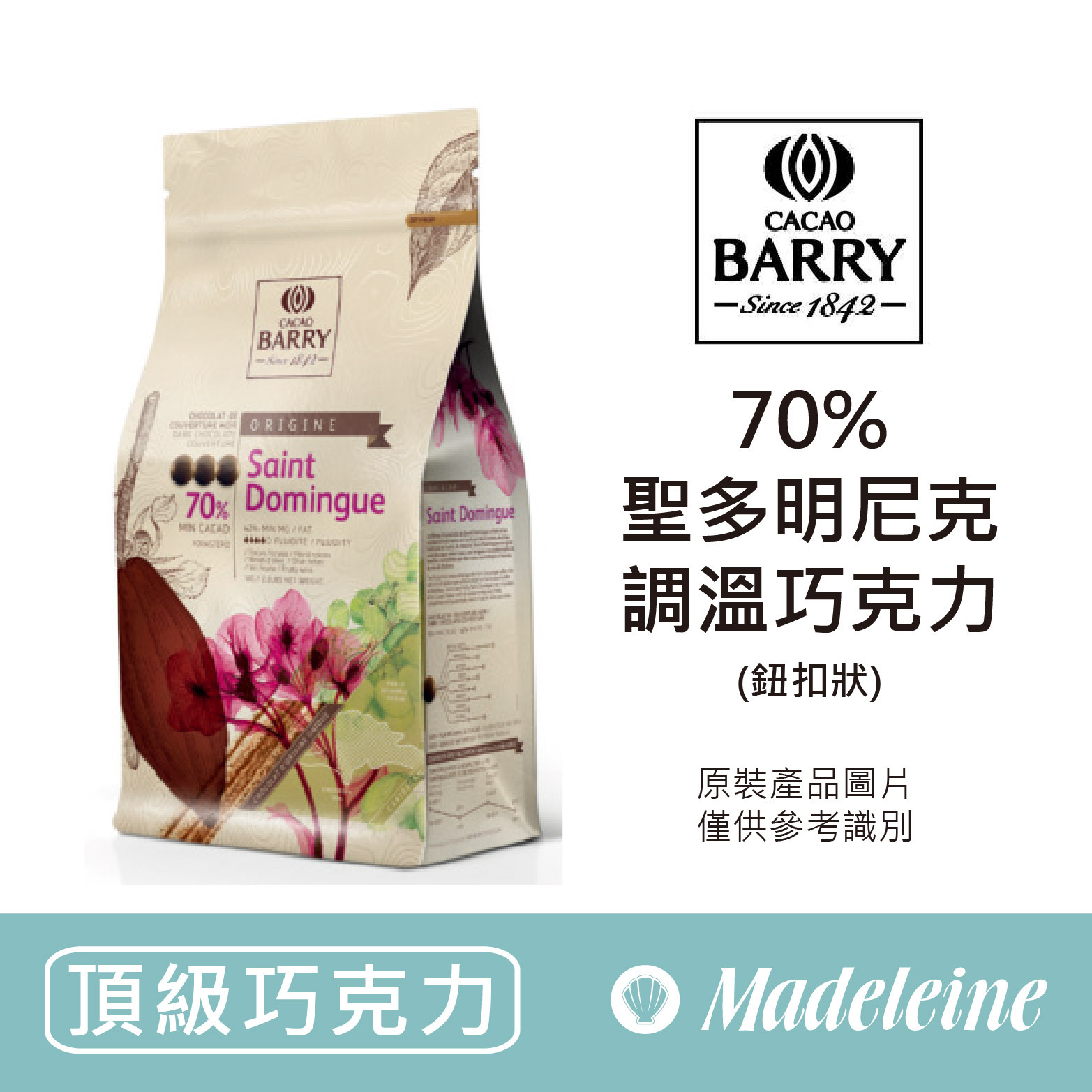 [ 頂級巧克力 ]法國CACAO BARRY 70%聖多明尼克調溫巧克力 (鈕扣狀)