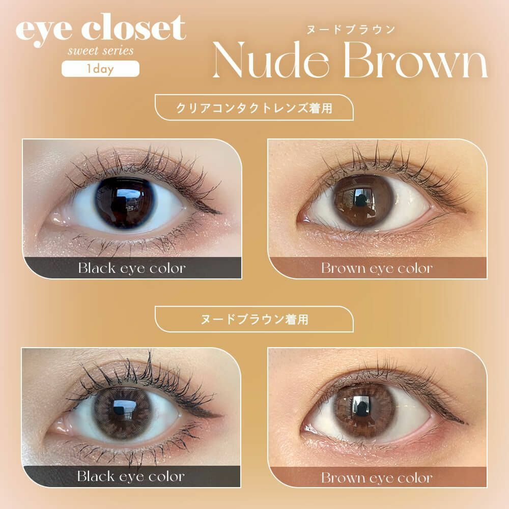 [日拋] Eye closet 1 Day Sweet Nude Brown 彩妝隱形眼鏡｜每盒10片