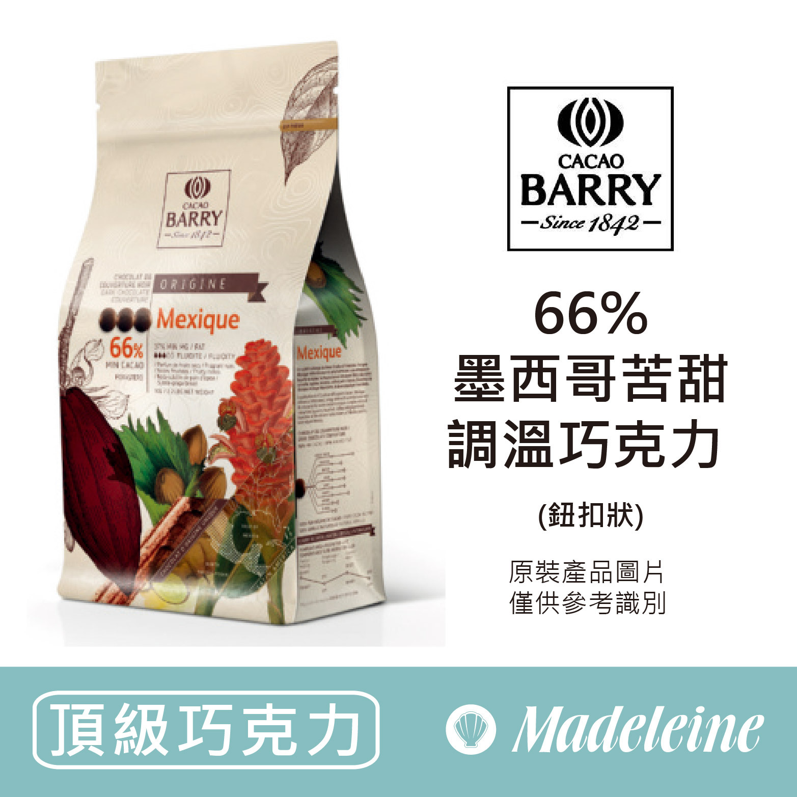 瑪德蓮烘焙原料】法國CACAO BARRY 66% 醇品墨西哥苦甜調溫巧克力(鈕扣型)