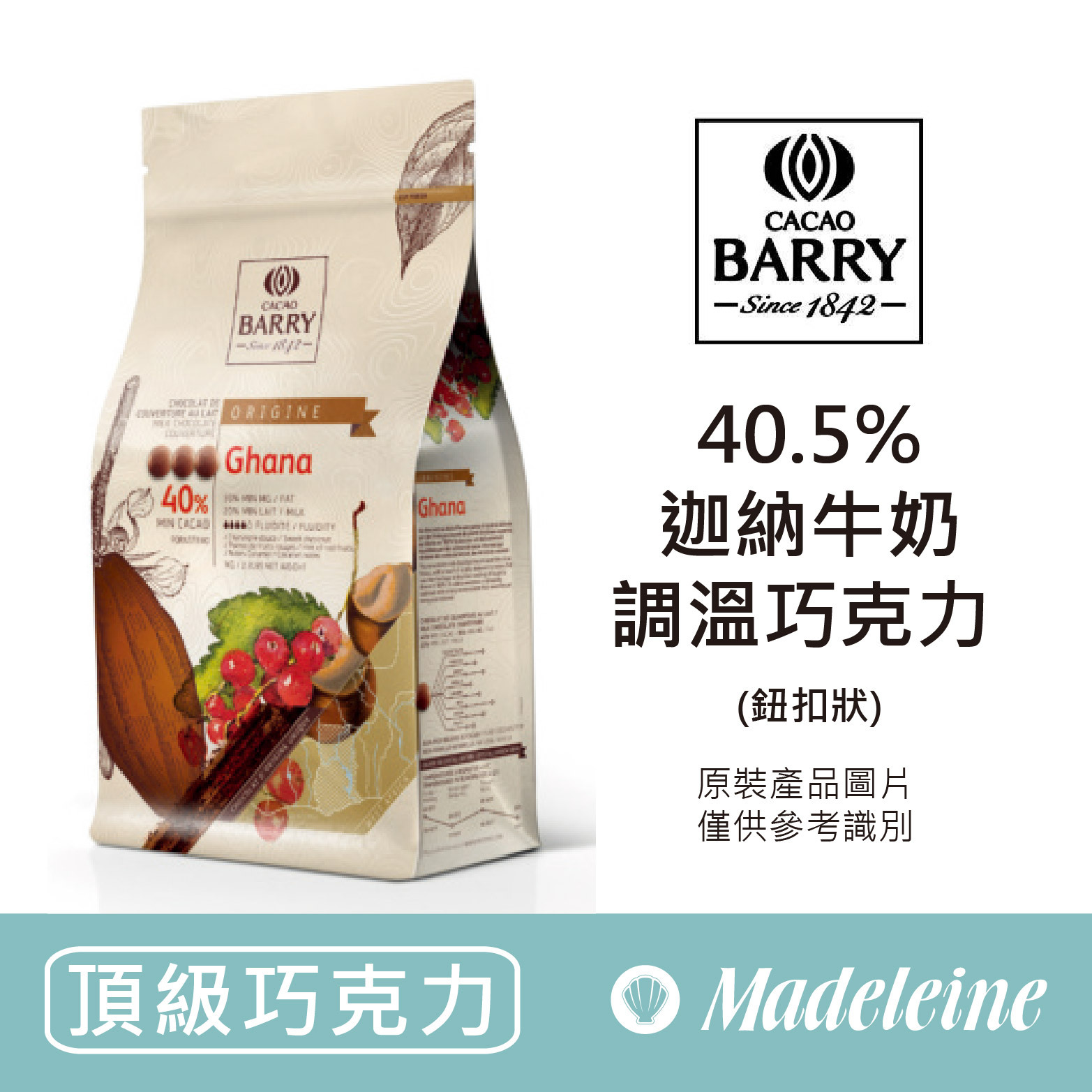 [ 頂級巧克力 ] 法國CACAO BARRY  40.5%迦納牛奶調溫巧克力 (鈕扣狀)