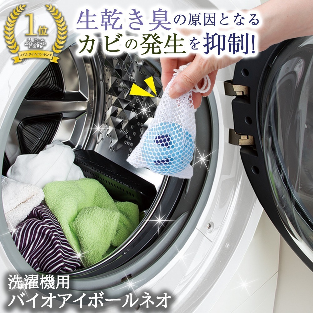 現貨!! 日本製 BIO EYE BALL NEO 洗衣防霉消臭球