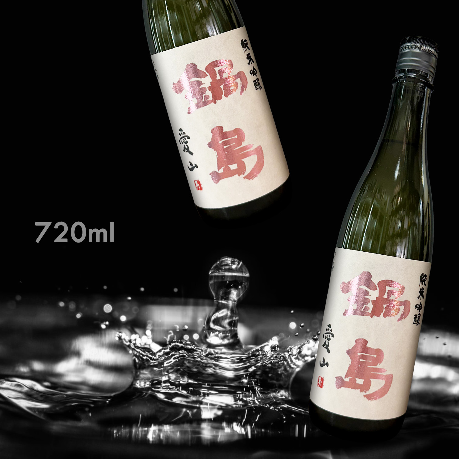 鍋島 愛山 純米吟釀 (720ML)