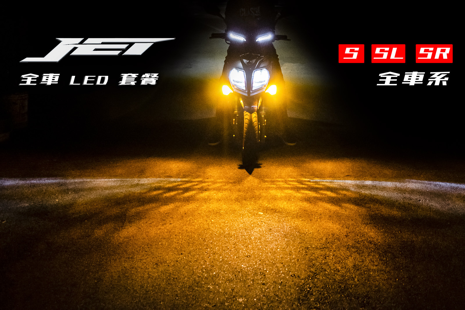 SYM｜JET 系列 全車 LED套餐 S SR SL 方向燈 大燈 車牌燈 車牌燈