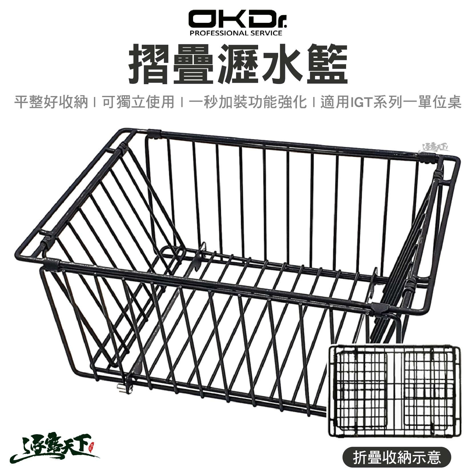歐肯德 IGT系列一單位瀝水籃