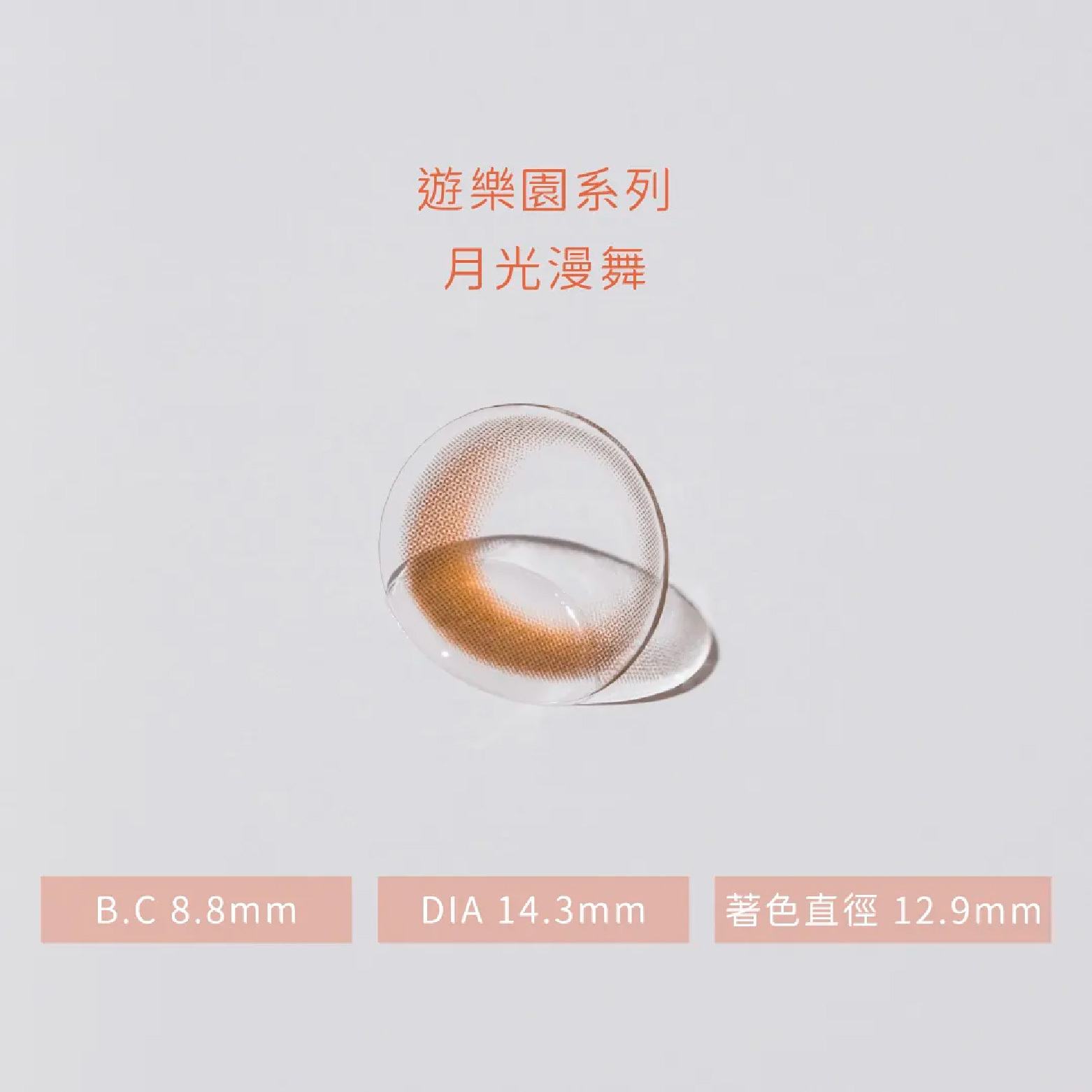 博士倫 LACELLE遊樂園系列彩色月拋-月光漫舞 1片裝/盒