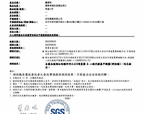 好田家-檢驗報告-薑黃粉-2023-oct-台中sgs-農藥