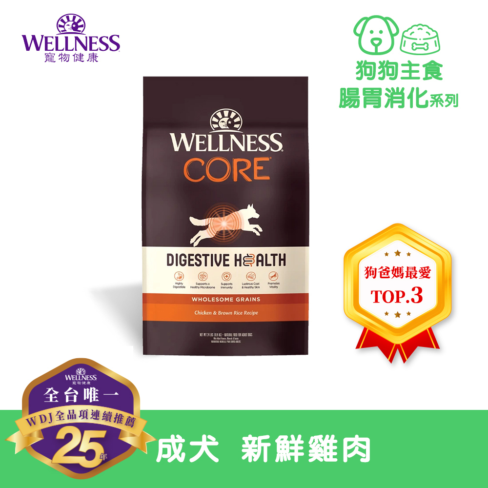 WELLNESS CORE 腸胃消化機能-成犬 新鮮雞肉(4磅)