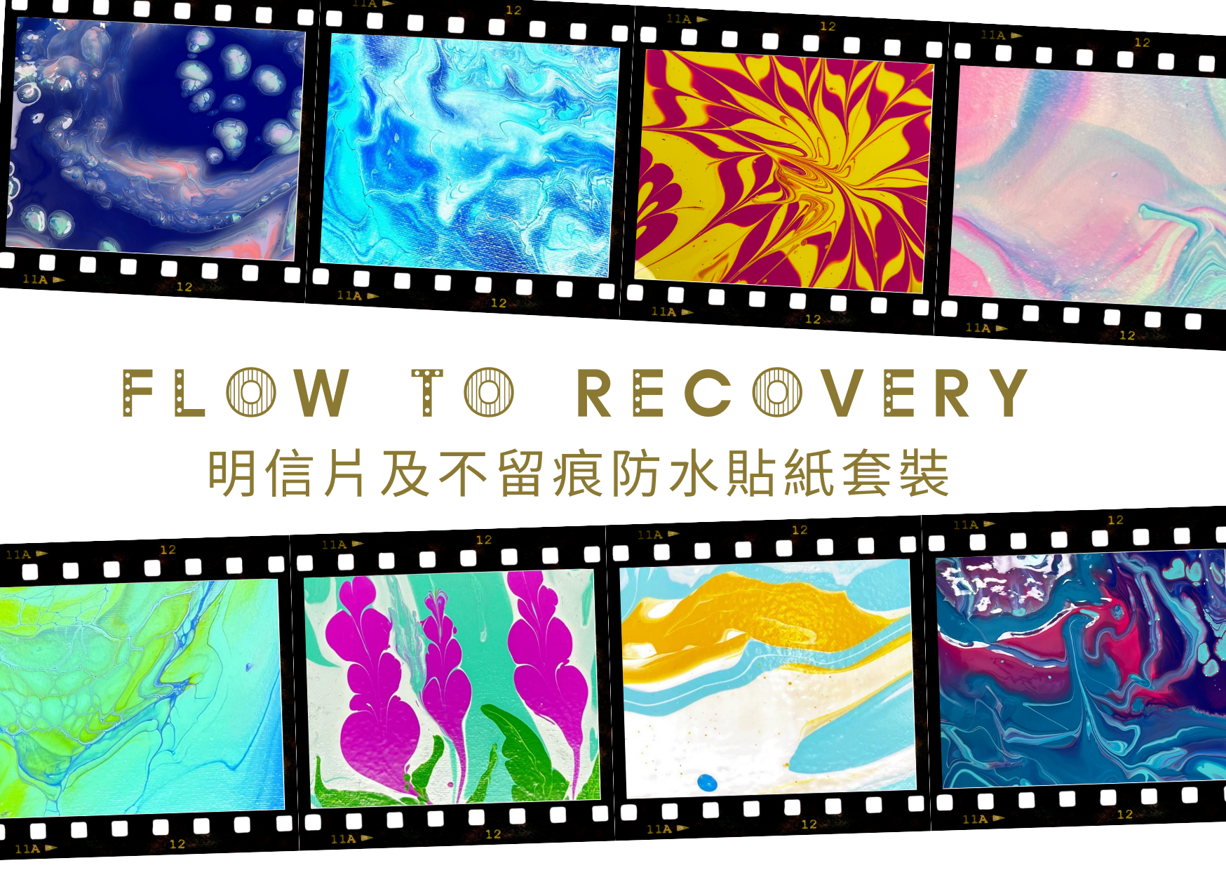 FLOW TO RECOVERY 系列全套(8款)