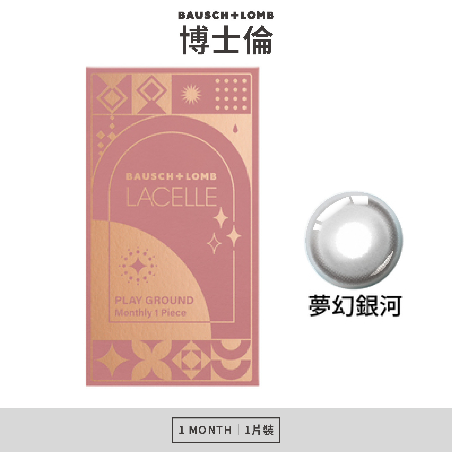 博士倫 LACELLE遊樂園系列彩色月拋-夢幻銀河 1片裝/盒