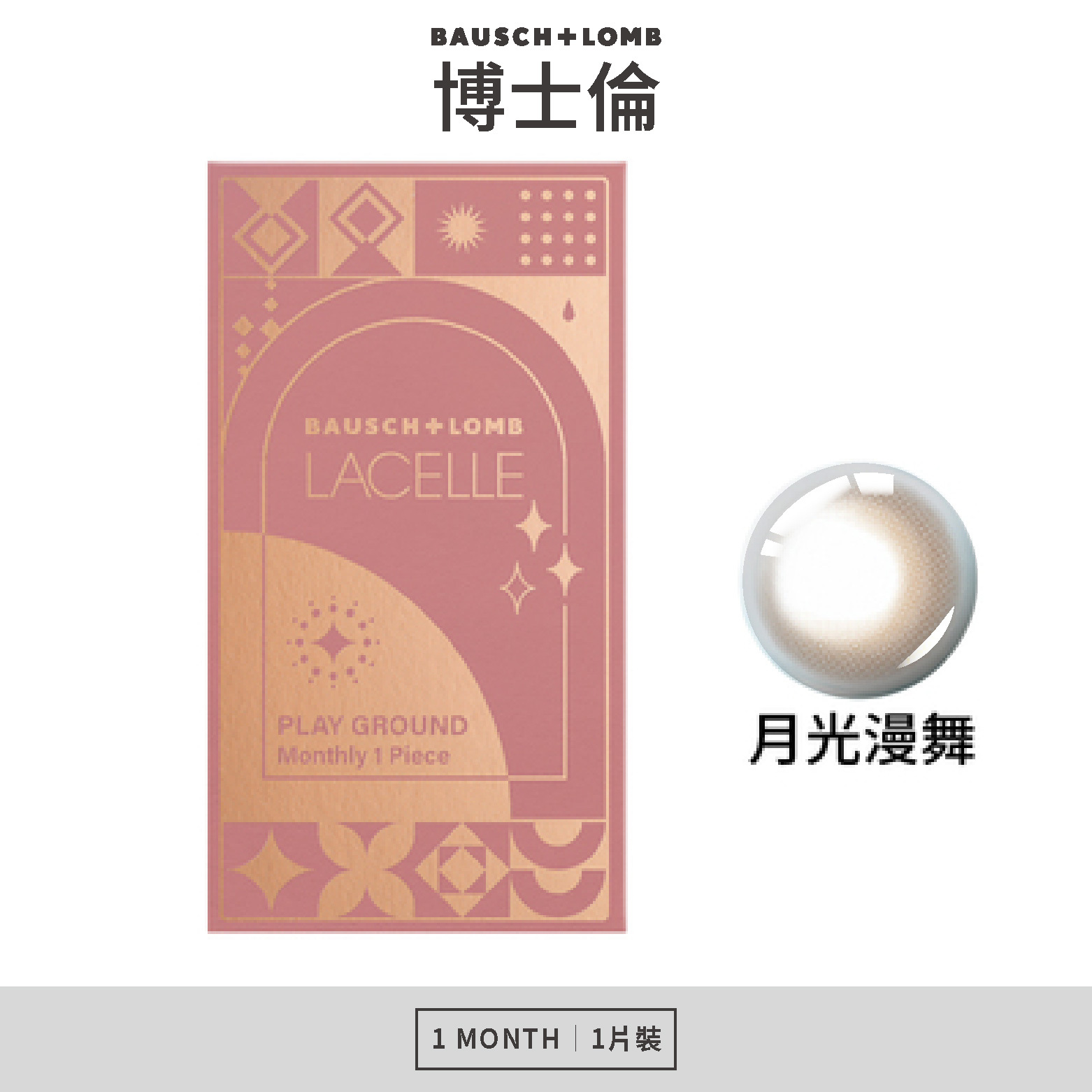 博士倫 LACELLE遊樂園系列彩色月拋-月光漫舞 1片裝/盒