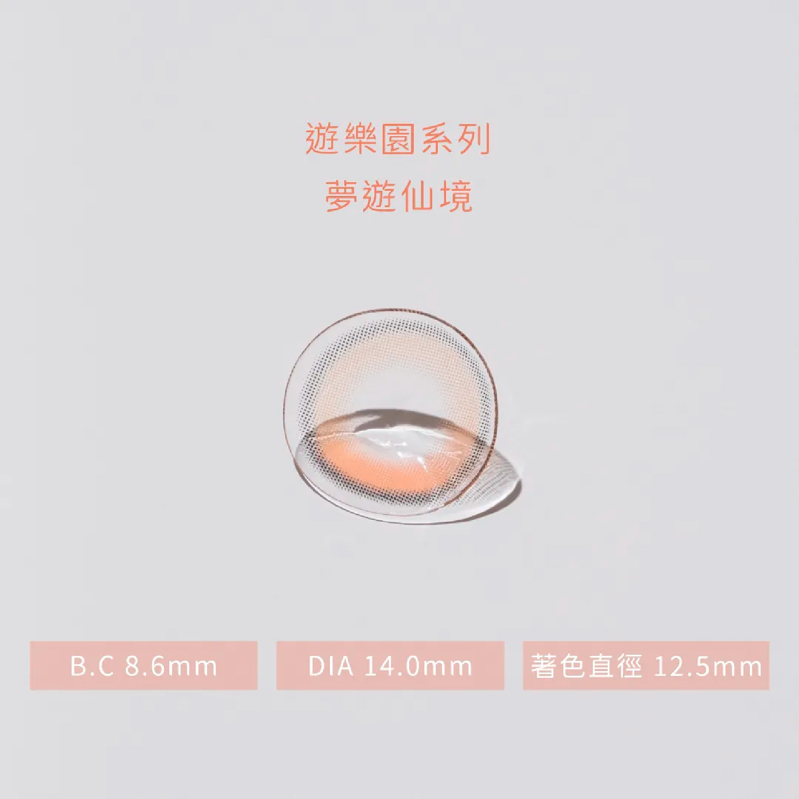 博士倫 LACELLE遊樂園系列彩色月拋-夢遊仙境 1片裝/盒