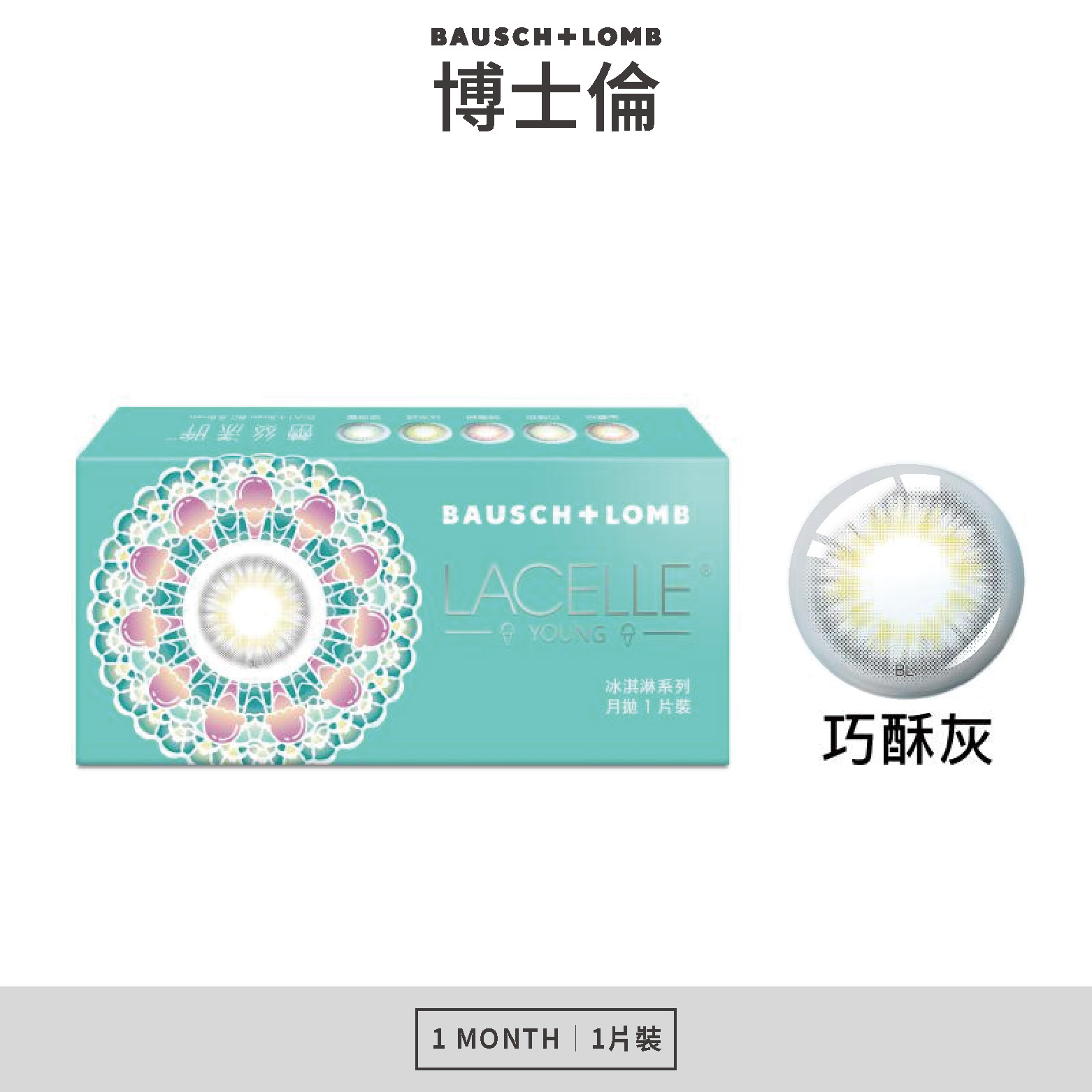博士倫 蕾絲漾眸冰淇淋系列彩色月拋-巧酥灰 1片裝/盒