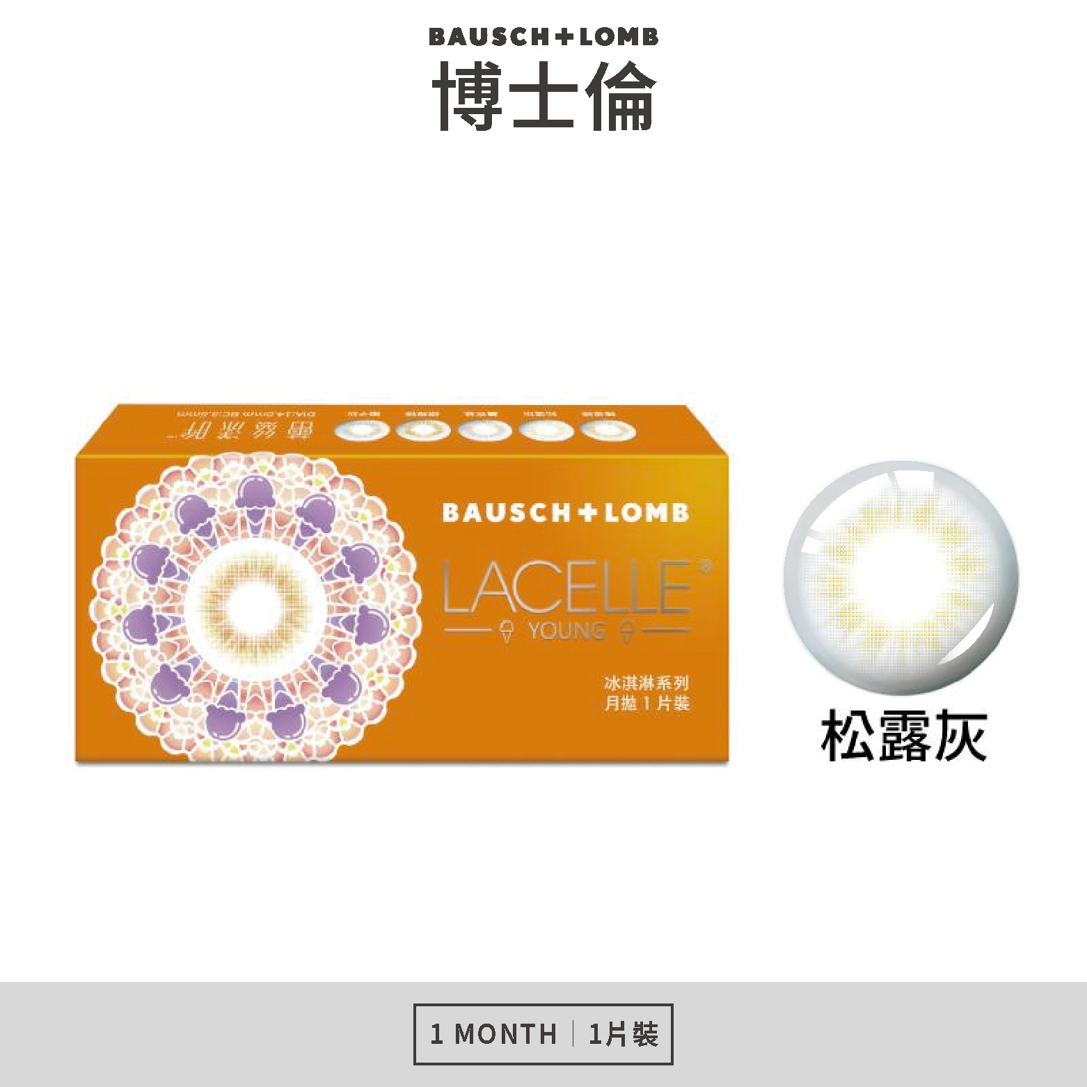 博士倫 蕾絲漾眸冰淇淋系列彩色月拋-松露灰 1片裝/盒