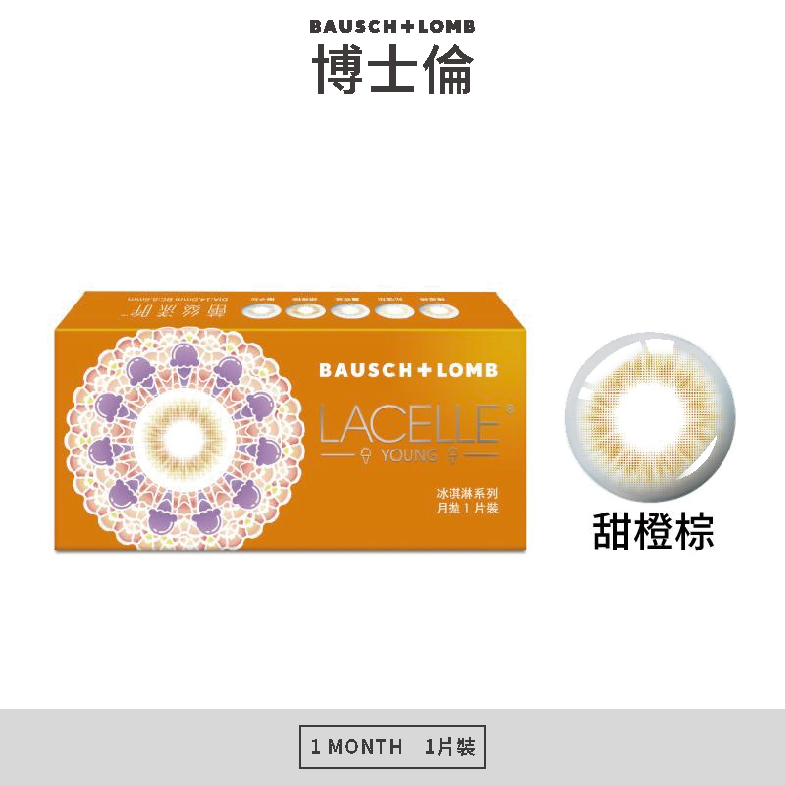 博士倫 蕾絲漾眸冰淇淋系列彩色月拋-甜橙棕 1片裝/盒
