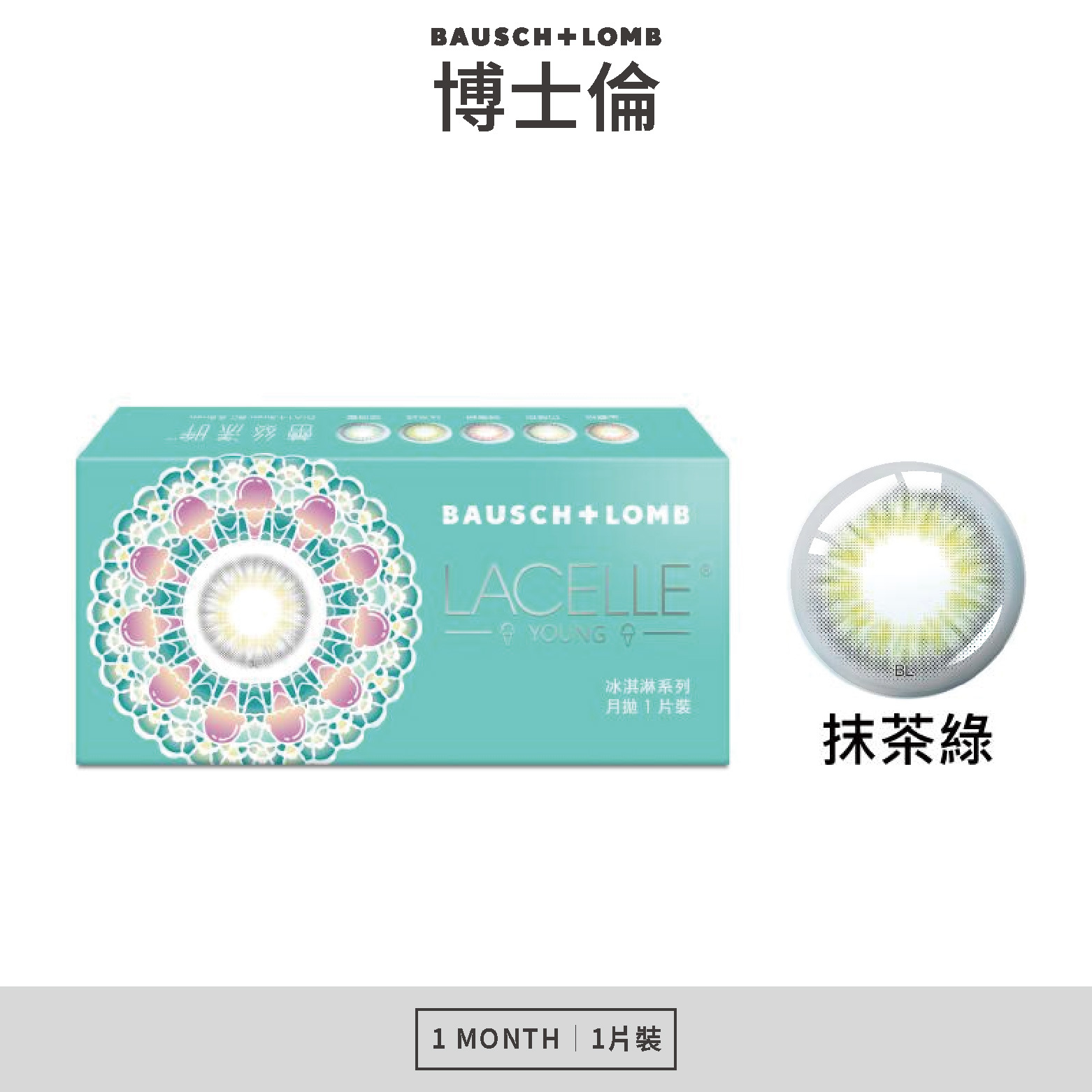 博士倫 蕾絲漾眸冰淇淋系列彩色月拋-抹茶綠 1片裝/盒