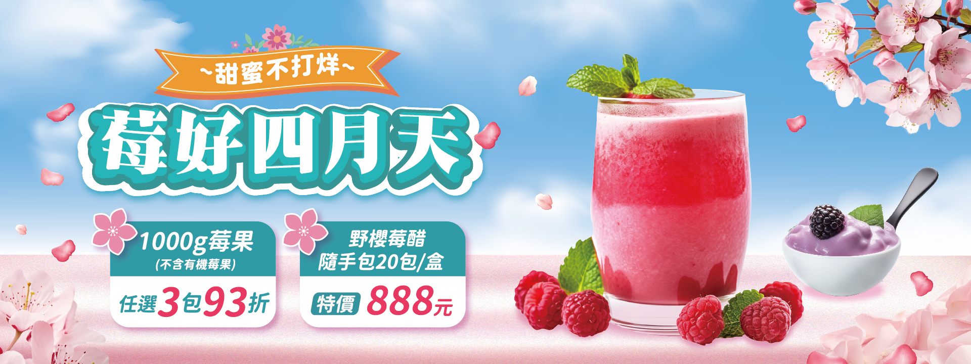🌸🌸莓好四月天 甜蜜不打烊 ∣ 天時莓果TimesBerries官網
